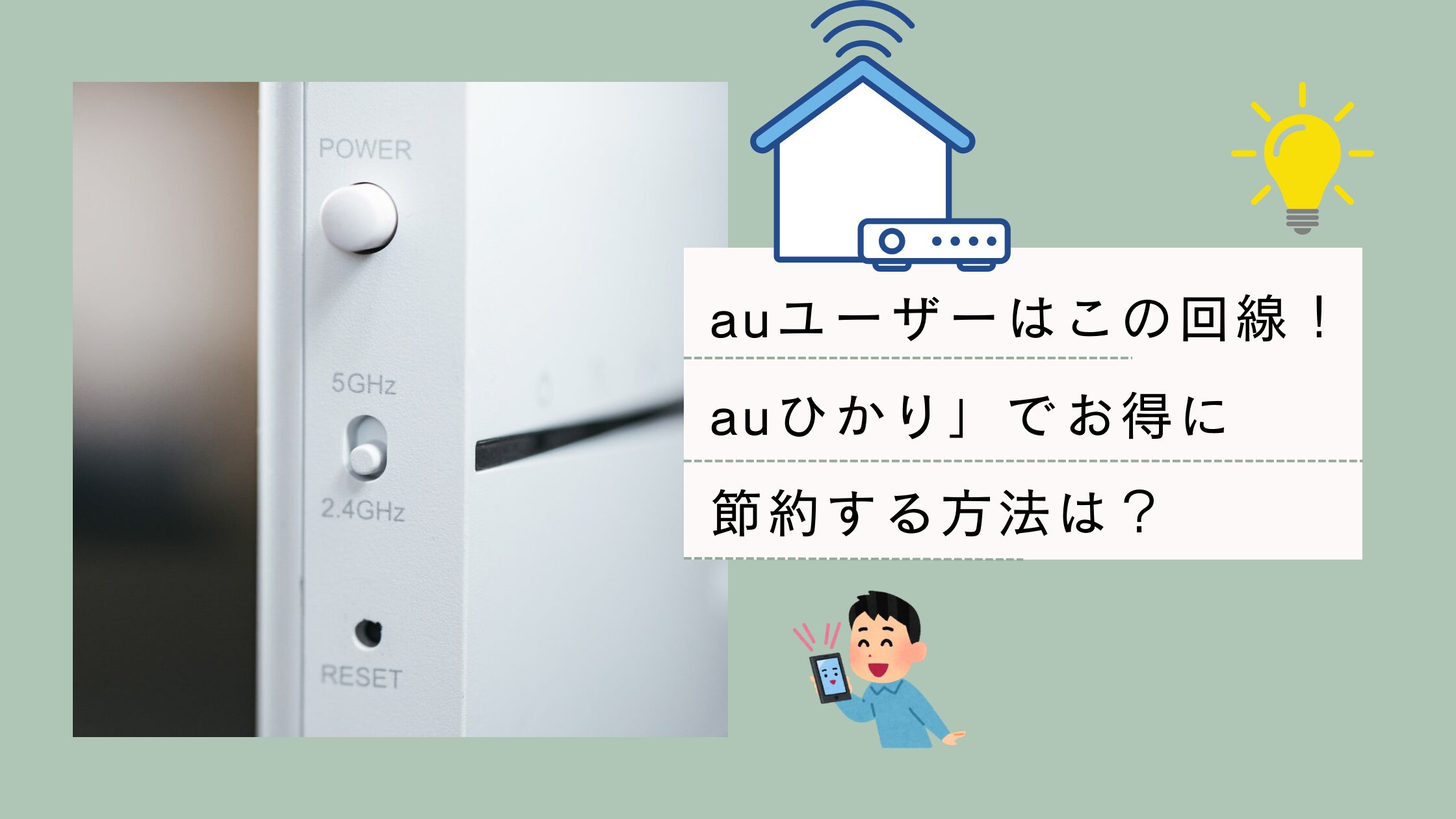 auひかりのメリット・デメリットを徹底解説！おすすめの人は？ | エンジニアのチルタイム