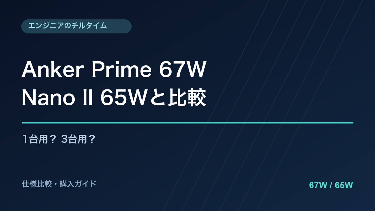 Anker Prime 67WとNano II 65Wの違いを比較する購入ガイド