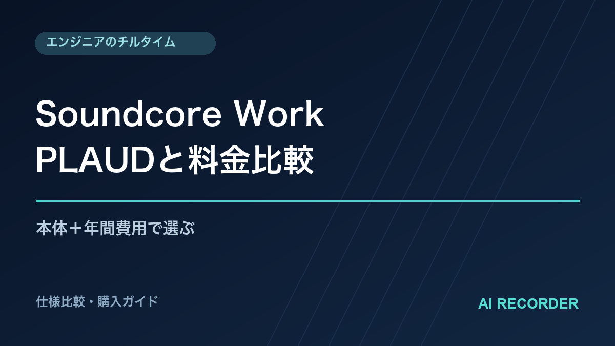Soundcore WorkとPLAUD NotePin比較｜年間費用で選ぶの購入ガイド