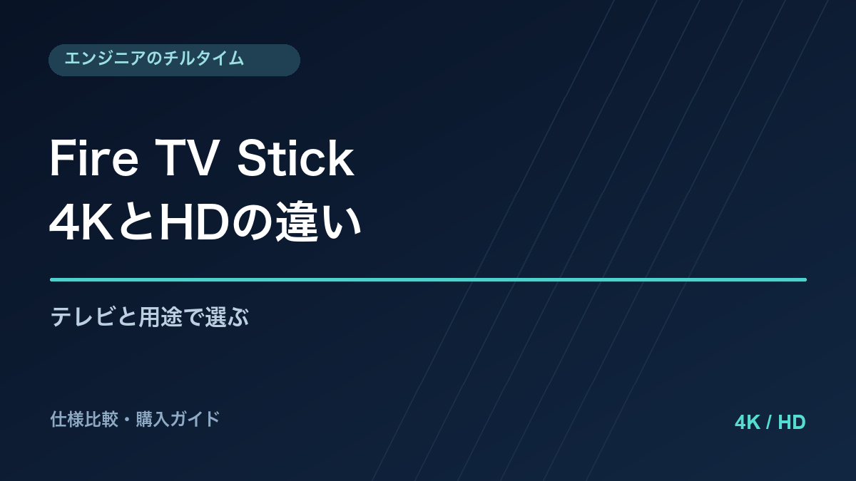 Fire TV Stick 4KとHDの違い【2026】どっちを選ぶ？の購入ガイド