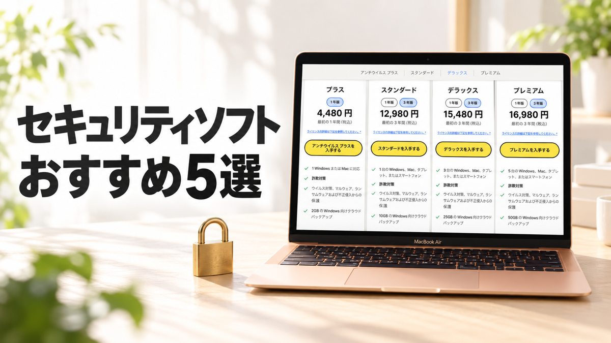 セキュリティソフトおすすめ5選｜料金・台数・更新条件を比較【2026年】 のアイキャッチ